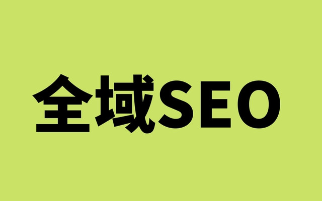 全域SEO1.jpg